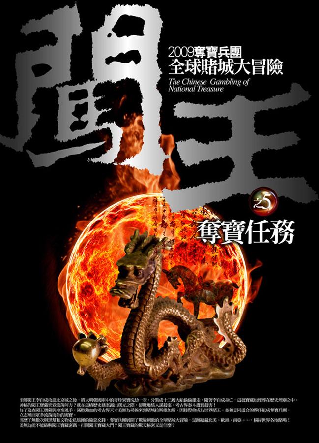 闖王 5: 奪寶任務
