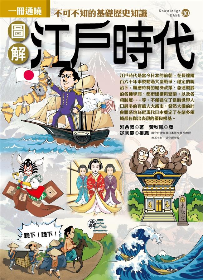 圖解江戶時代 | 誠品線上