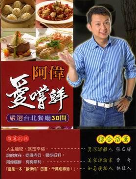 阿偉愛嚐鮮