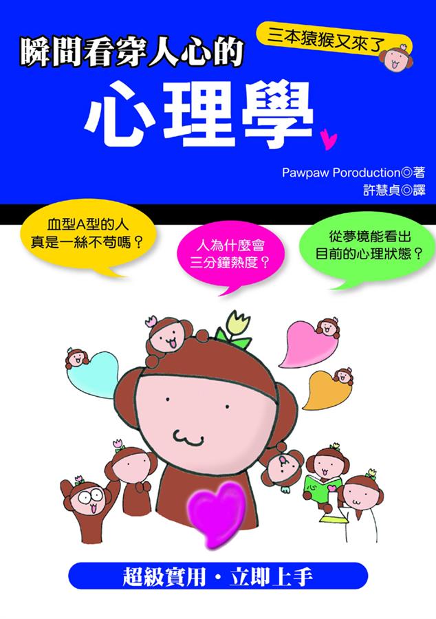 瞬間看穿人心的心理學