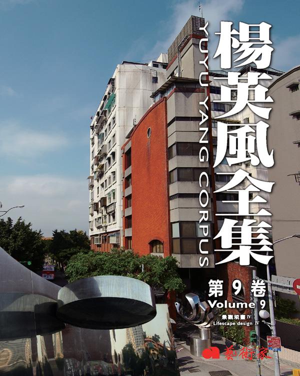 楊英風全集 第9卷: 景觀規畫IV