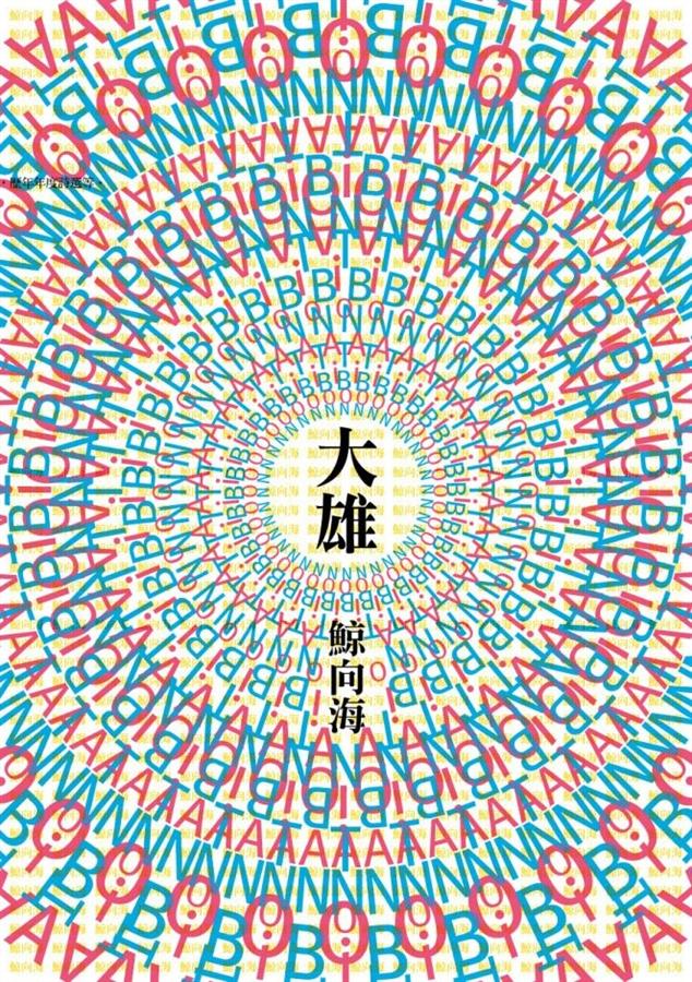 大雄