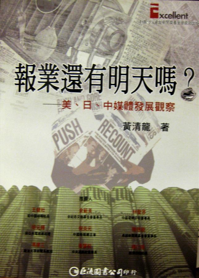 報業還有明天嗎?
