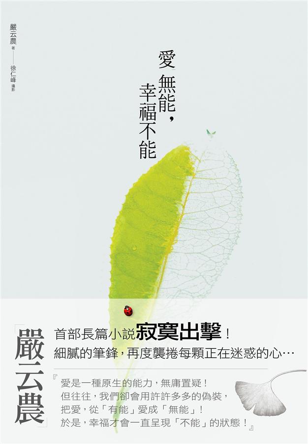 愛無能, 幸福不能