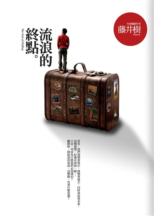 流浪的終點 流浪的終點