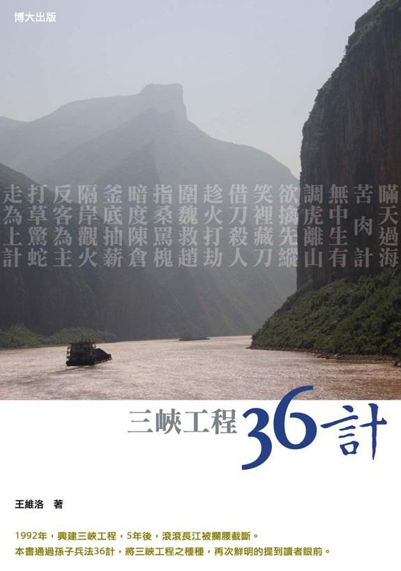 三峽工程36計