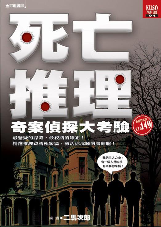 死亡推理! 奇案偵探大考驗 | 誠品線上