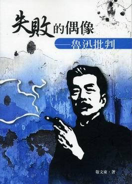 失敗的偶像: 魯迅批判