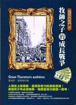 牧師之子的成長戰爭: 薩頓的奮鬥史