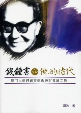 錢鍾書和他的時代