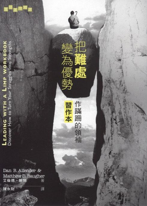 把難處變為優勢: 習作本
