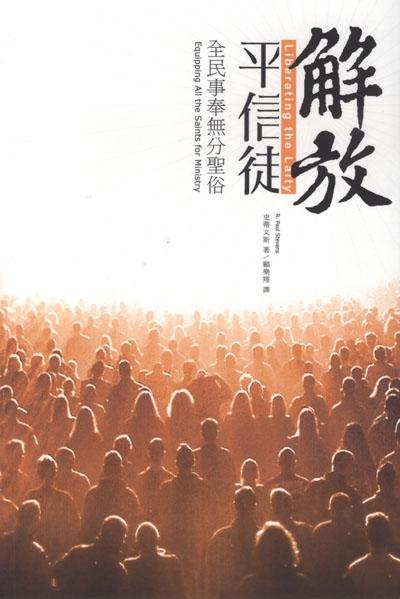 解放平信徒