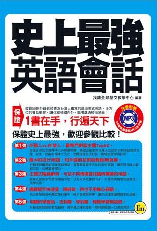 史上最強英語會話 (附1MP3)
