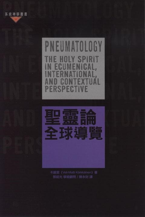 聖靈論: 全球導覽