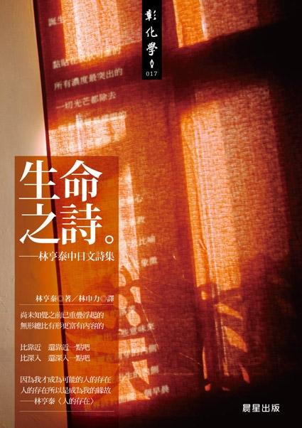 生命之詩: 林亨泰中日文詩集