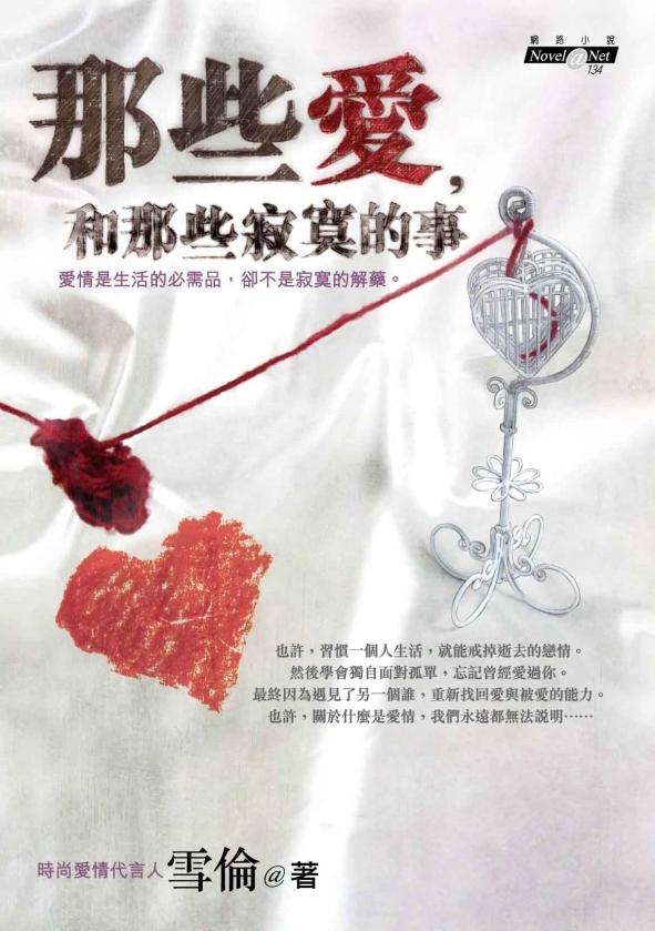 那些愛, 和那些寂寞的事