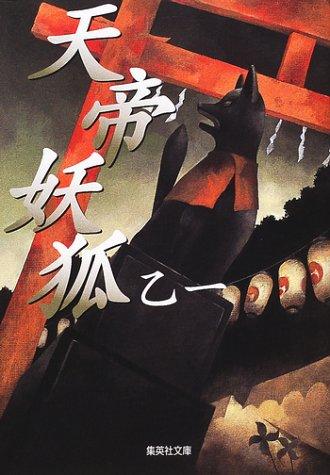 天帝妖狐 (文庫)