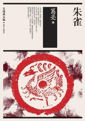 朱雀
