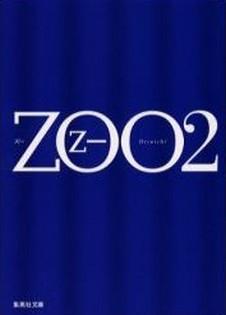 ZOO 2 (文庫)