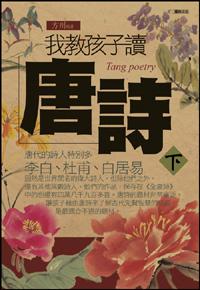 我教孩子讀唐詩 下 我教孩子讀唐詩 下
