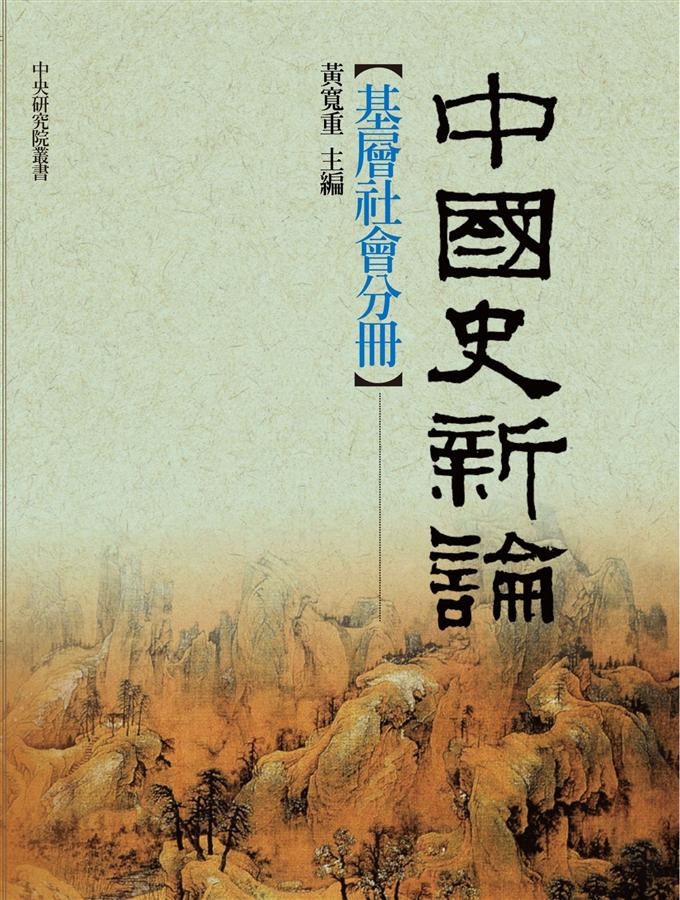 中國史新論: 基層社會分冊