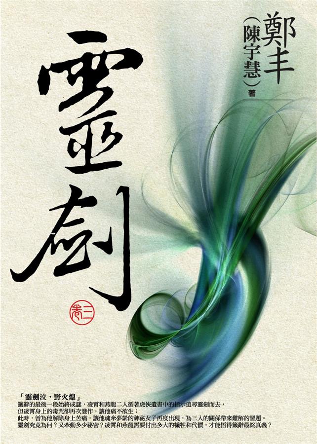 靈劍 卷三 (最終卷)