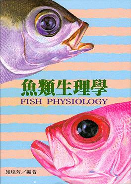 魚類生理學(修訂版) | 誠品線上