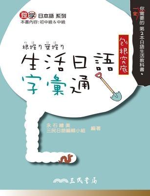 根掘?葉掘?生活日語字彙通