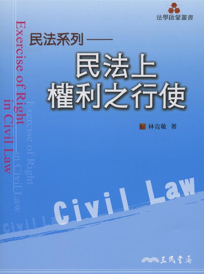 民法上權利之行使