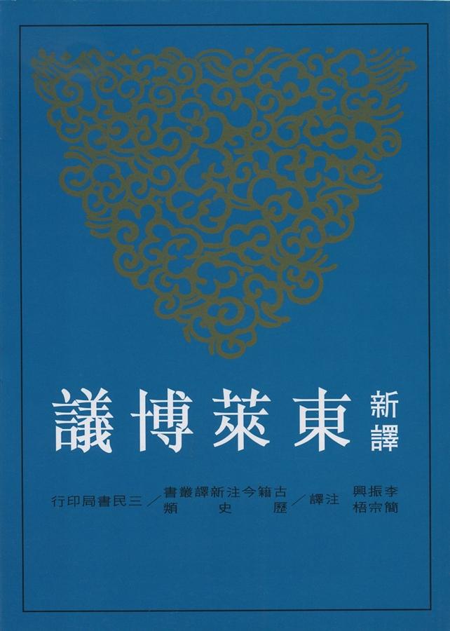 新譯東萊博議 上 (2版)