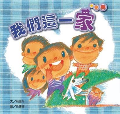 我們這一家