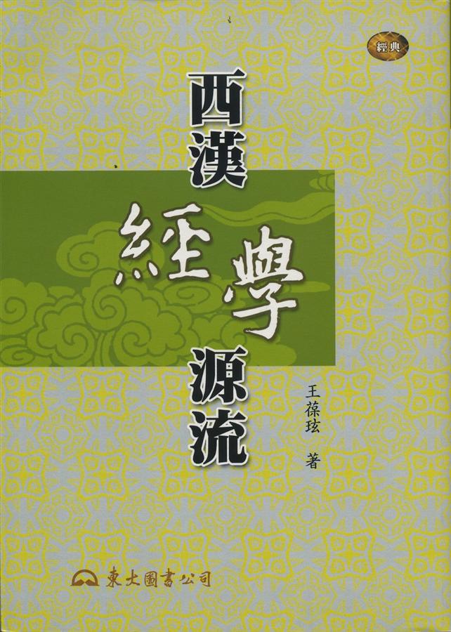 西漢經學源流