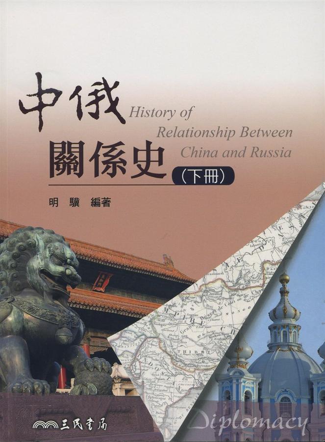 中俄關係史 下