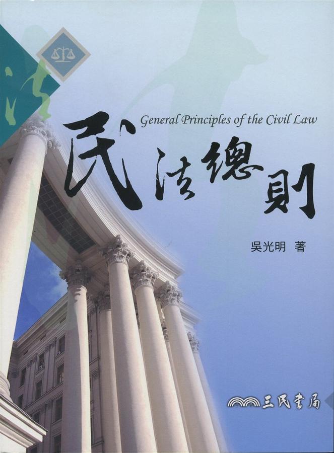 民法總則