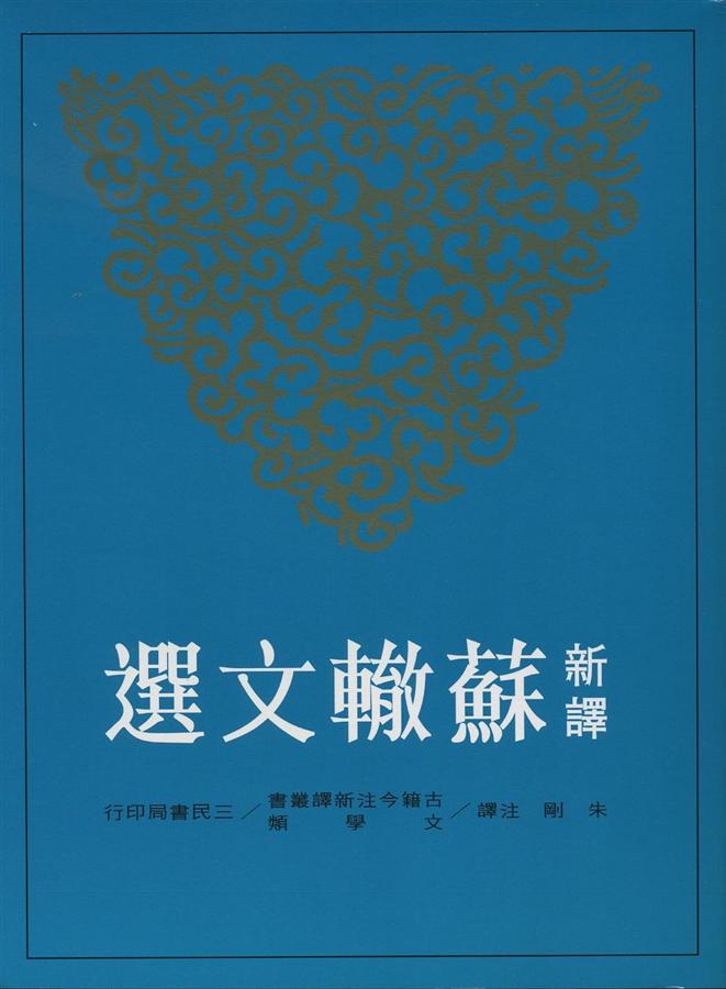 新譯蘇轍文選
