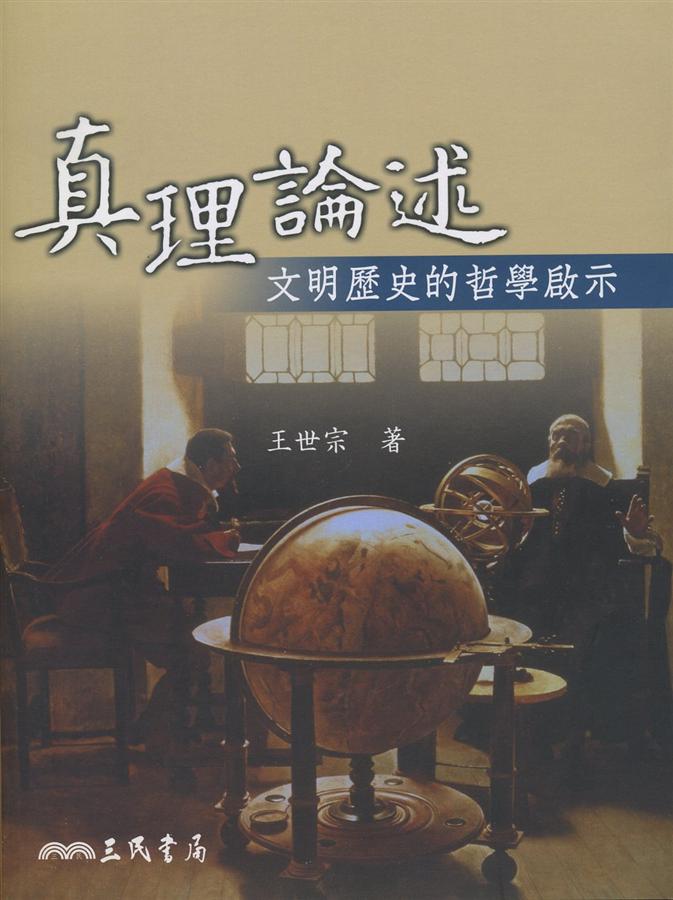 真理論述: 文明歷史的哲學啟示