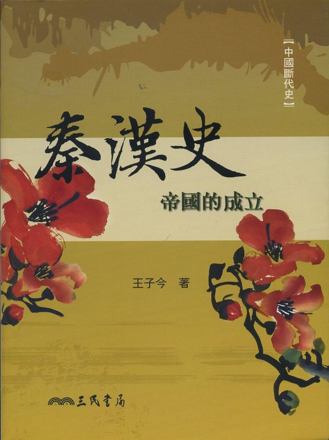 秦漢史: 帝國的成立