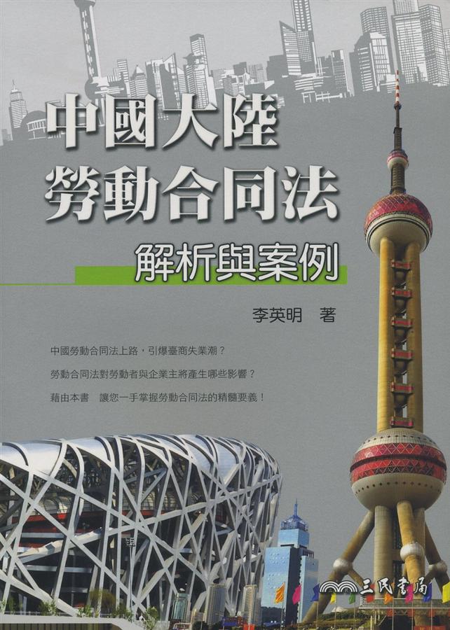 中國大陸勞動合同法解析與案例