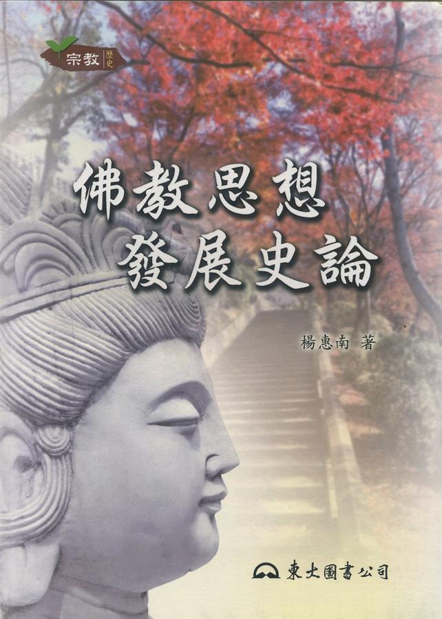 佛教思想發展史論 (二版)