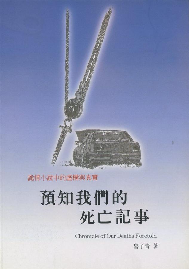 詭情小說中的虛構與真實: 預知我們的死亡記事