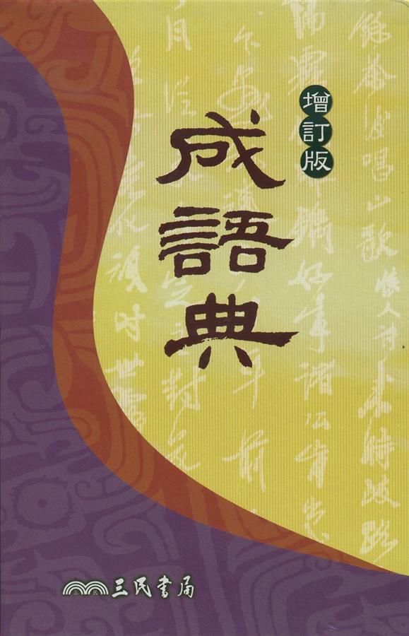 成語典(增訂版) | 誠品線上