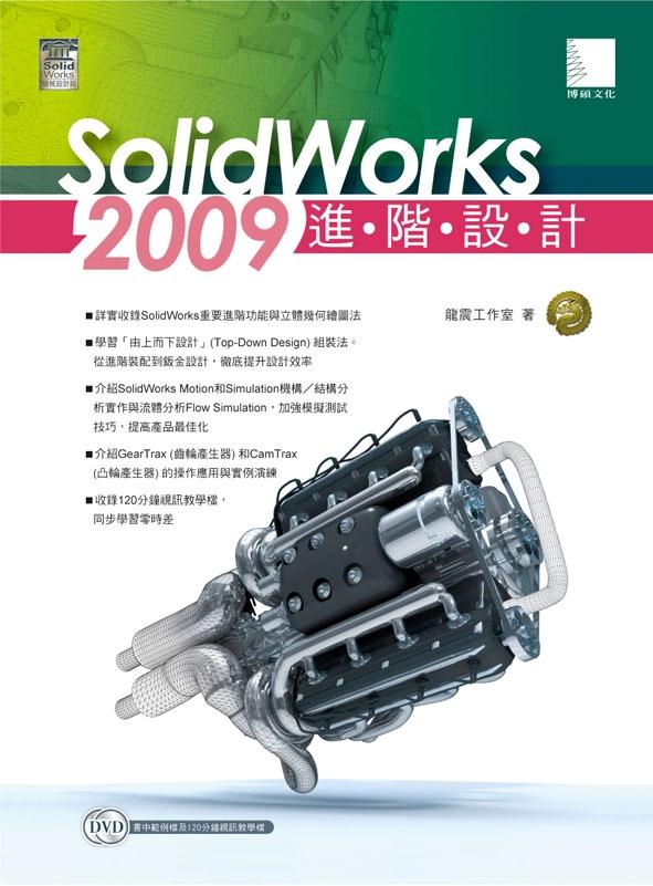 Solidworks 2009進階設計 | 誠品線上