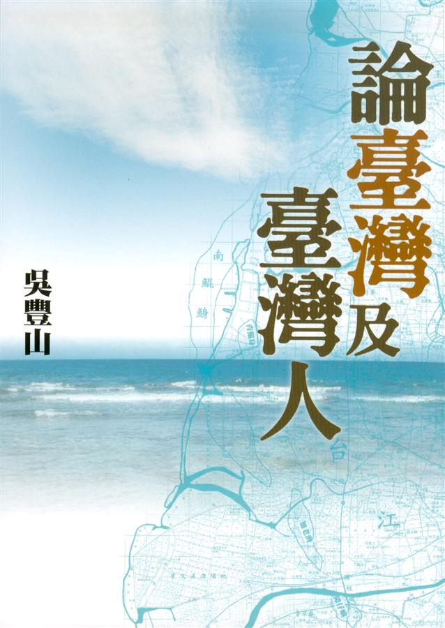 論台灣及台灣人