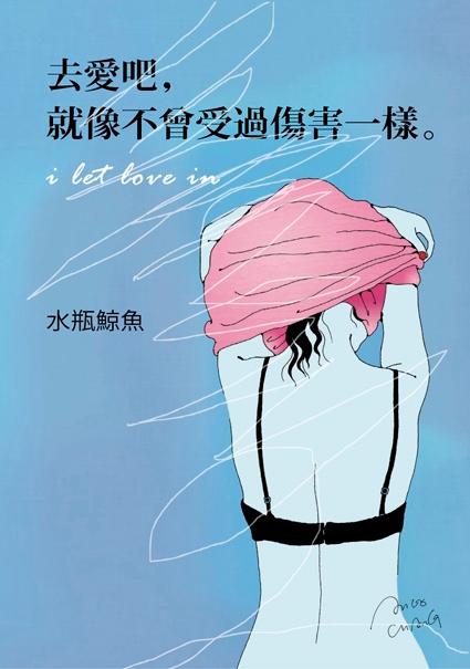 去愛吧, 就像不曾受過傷害一樣