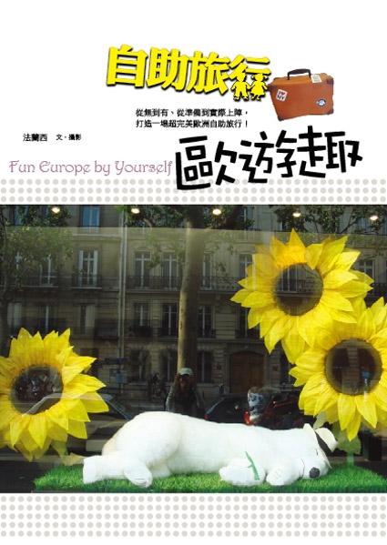 自助旅行: 歐遊趣