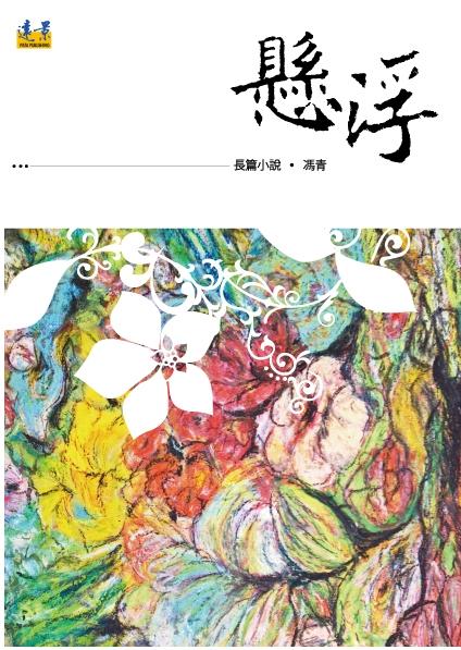 懸浮