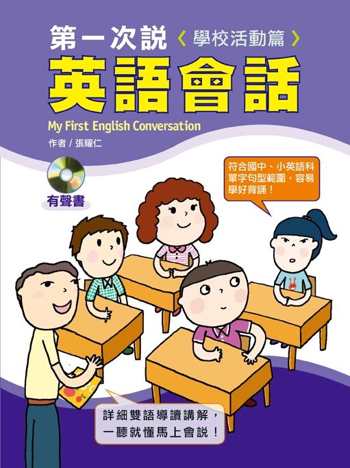 第一次說英語會話: 學校活動篇 (附2CD)