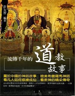 流傳千年的道教故事