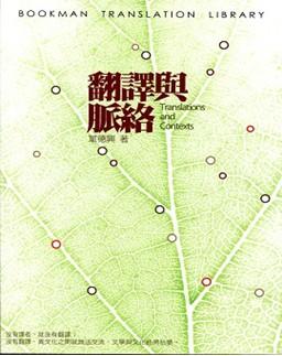 翻譯與脈絡