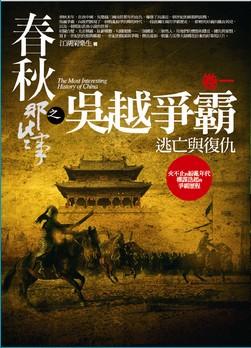 春秋那些事之吳越爭霸 卷一